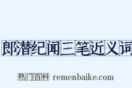 郎潜纪闻三笔近义词是什么意思的图片
